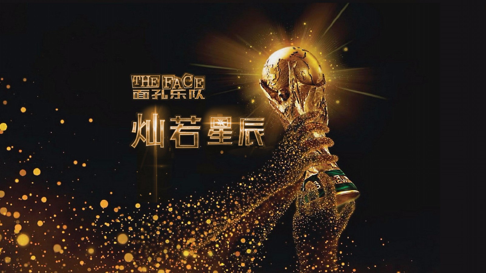 面孔乐队全新单曲《灿若星辰》首播 诠释热血足球精神