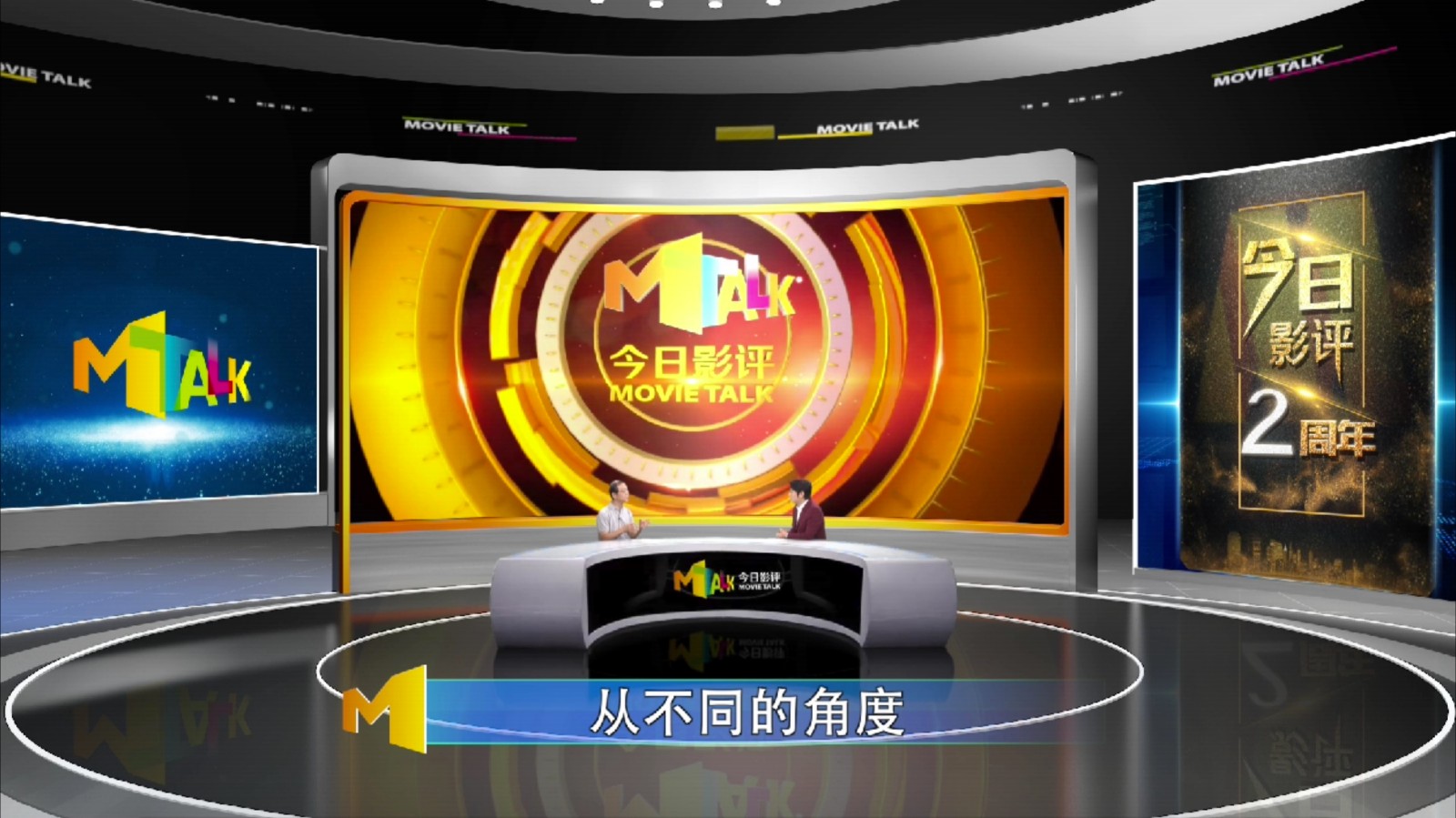 电影频道《今日影评》开播两周年 尹鸿:用评论推动电影发展