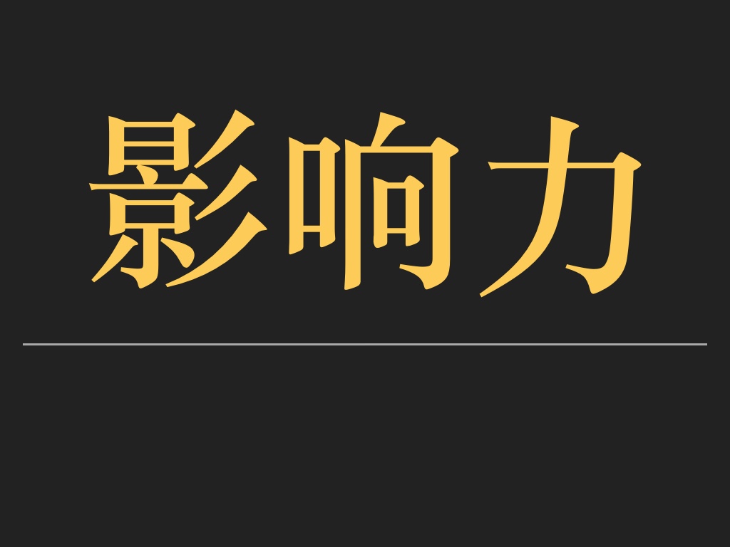 郑刚如何提高个人影响力让你最大化自由并轻松赚钱