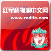 红军利物浦中文网