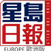 星島日報歐洲版