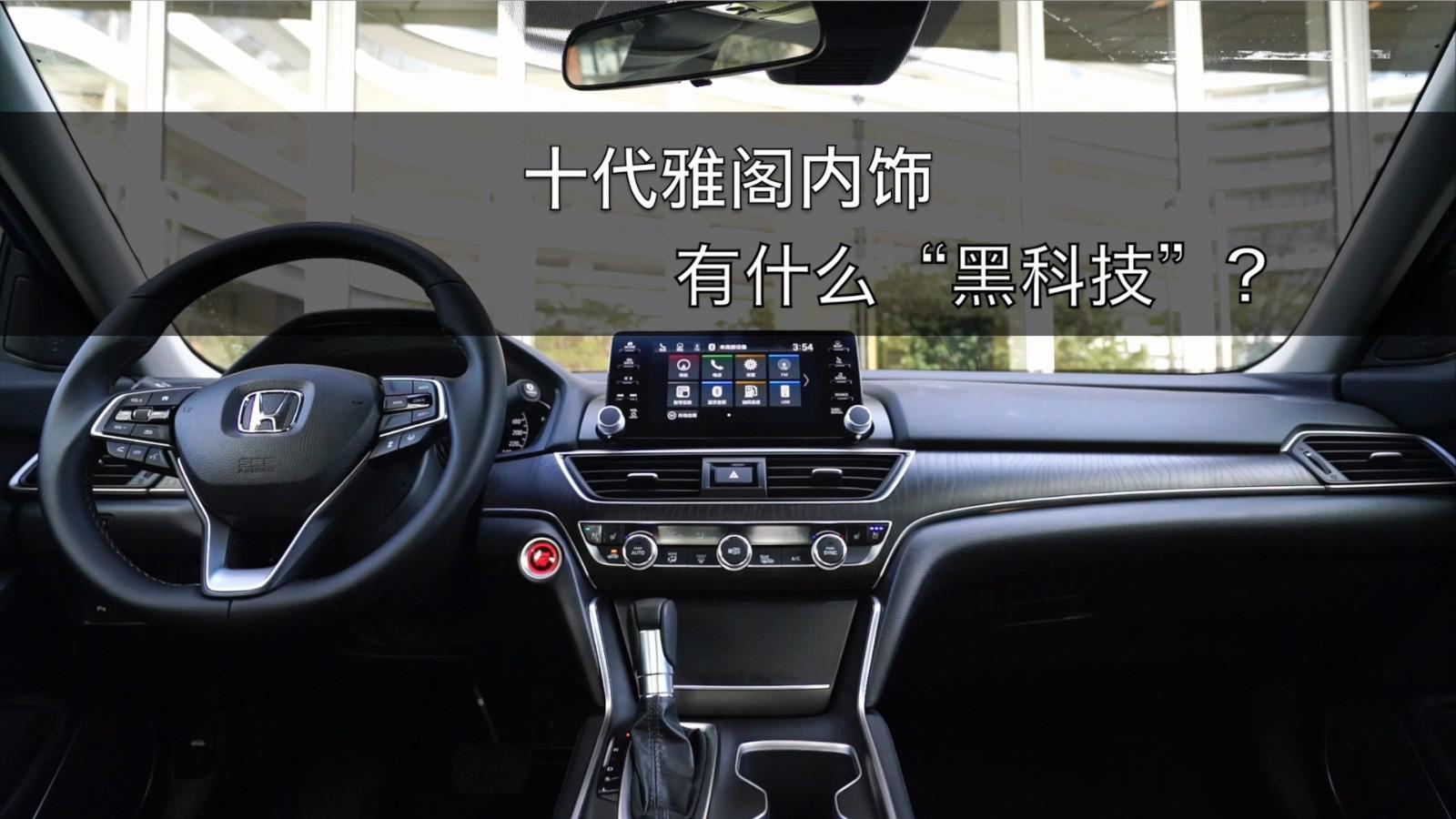 十代雅阁内饰有什么"黑科技"?