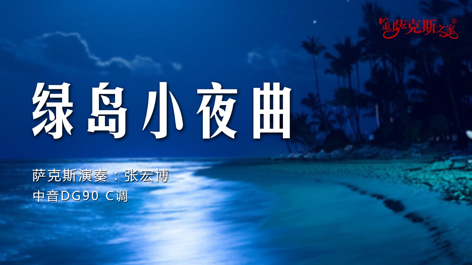 萨克斯《绿岛小夜曲》经典老歌 起伏不定的爱恋 患得患失的心情