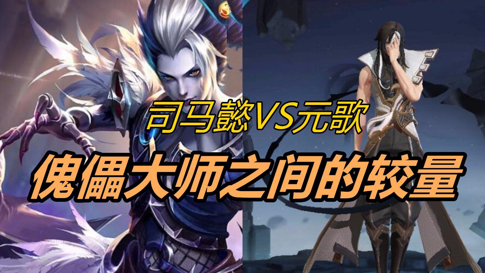 王者荣耀:司马懿vs元歌,傀儡大师之间的较量谁会更厉害呢