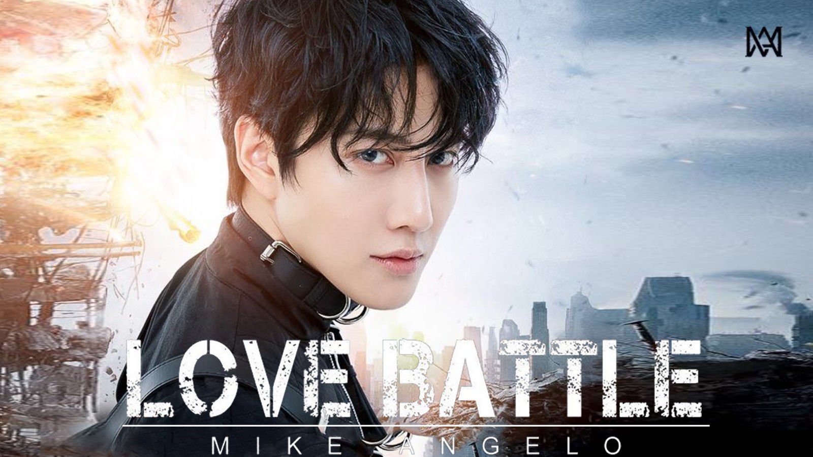 歌手mike全新单曲《love battle》首发 讲述爱与博弈故事
