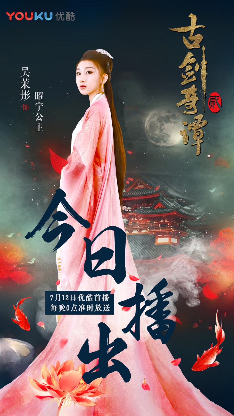 《古剑奇谭二》今晚开播 吴茉彤做李治廷的刁蛮公主