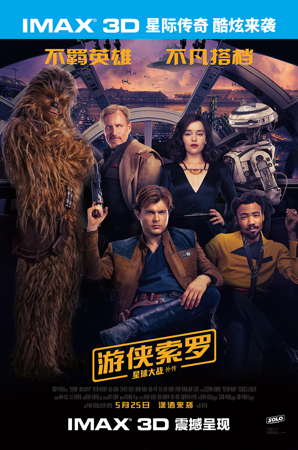 《游侠索罗》沪上提前观影 imax震撼开启星际旅程