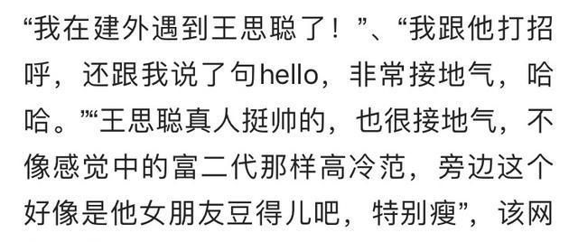网友称,当时吃惊得喊了一句,这不是国民老公王思聪少爷吗?