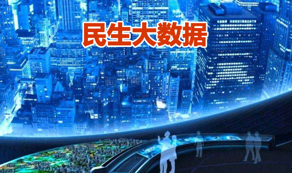 弈聪软件卓建超:民生大数据资源是推进政府治理体系的放大镜