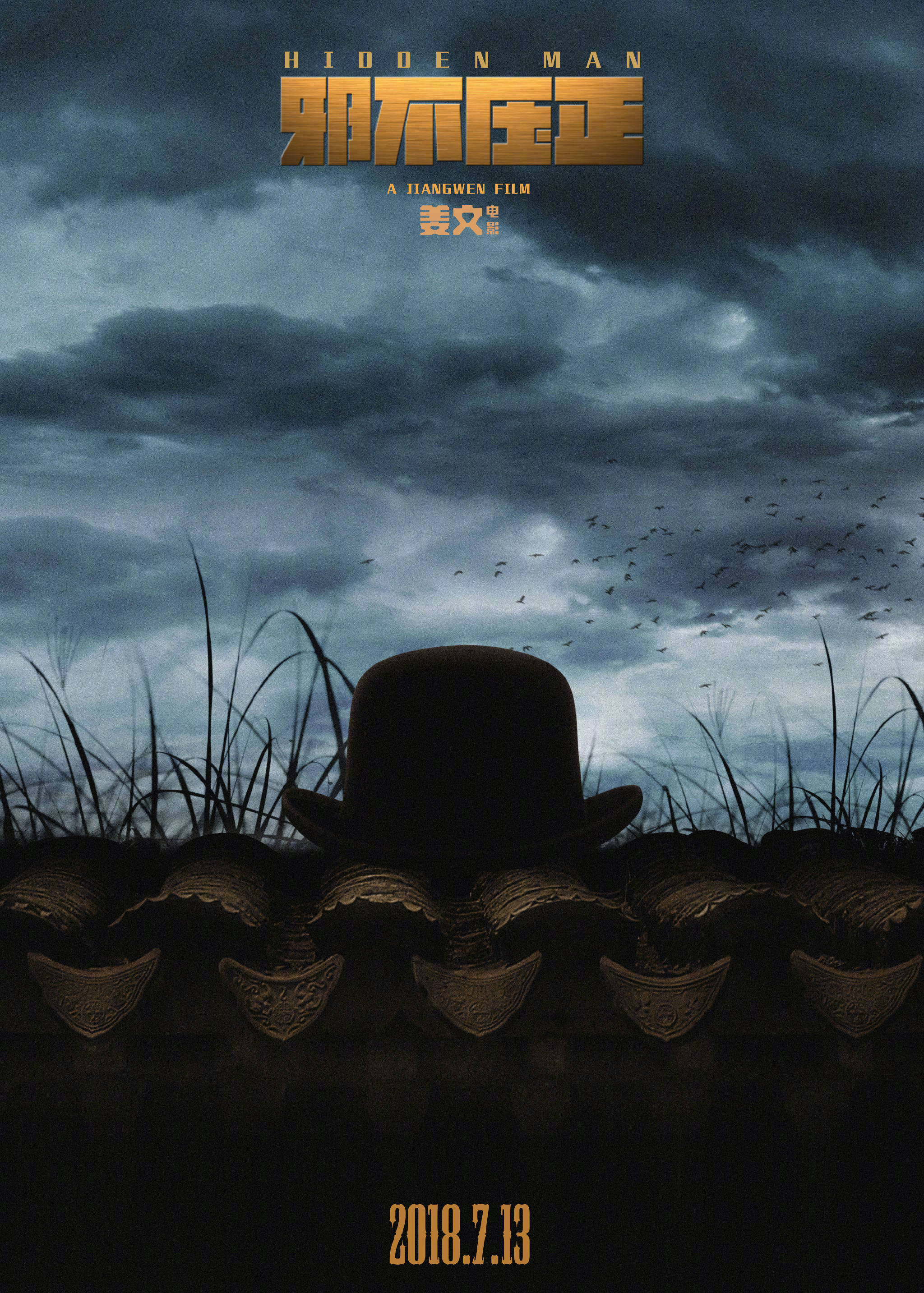 姜文御用海报设计师黄海又出了新作—电影《邪不压正》的海报|邪不压