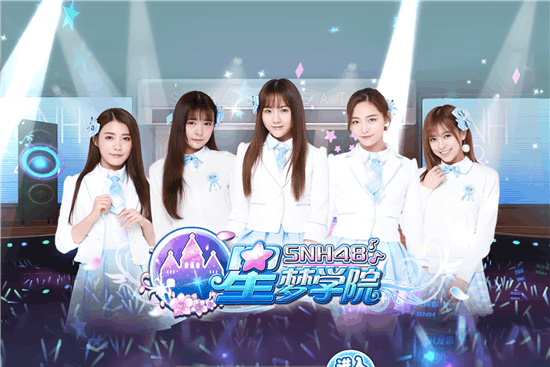 《星梦学院》试玩评测: 抱回美美snh48小姐姐