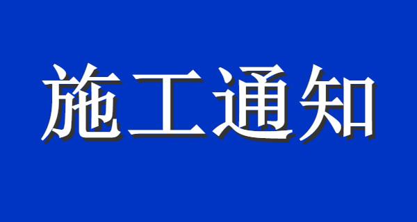 施工通知:泰安这7个路段将局部封闭,半封闭施工,尽量择路绕行
