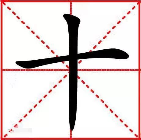 "十"字加一笔,你最先想到什么字?准到吓人!