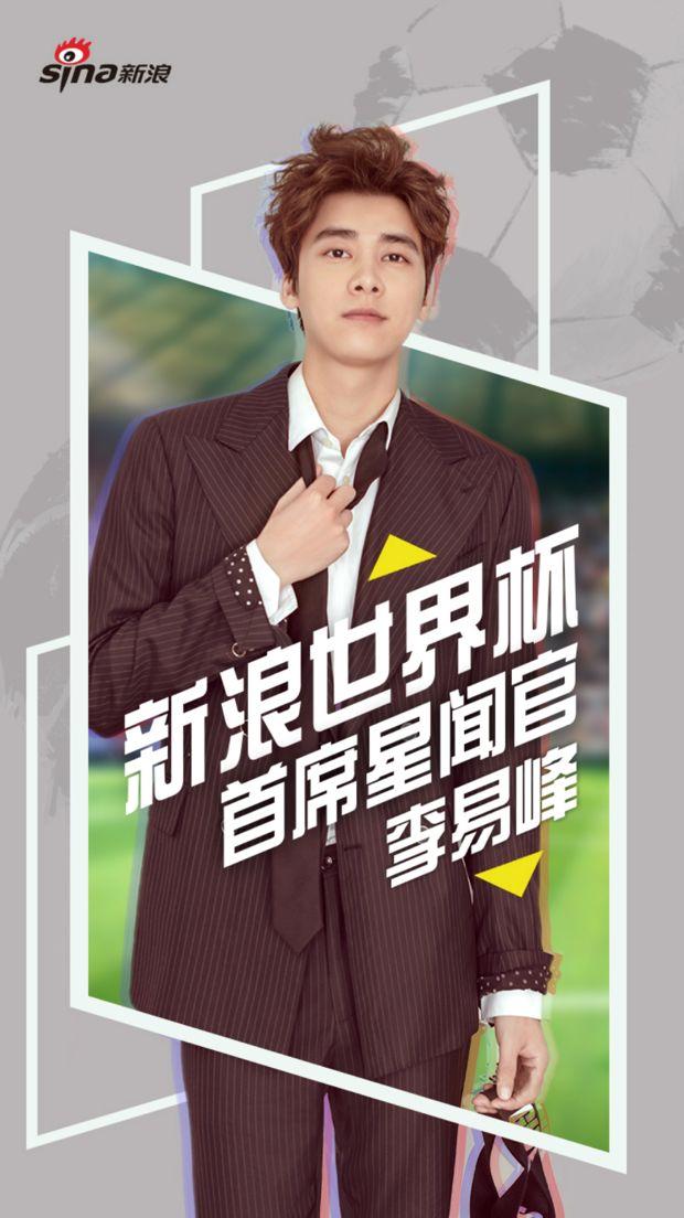 打造超级话题,联手李易峰,新浪的2018世界杯有哪些新玩法?
