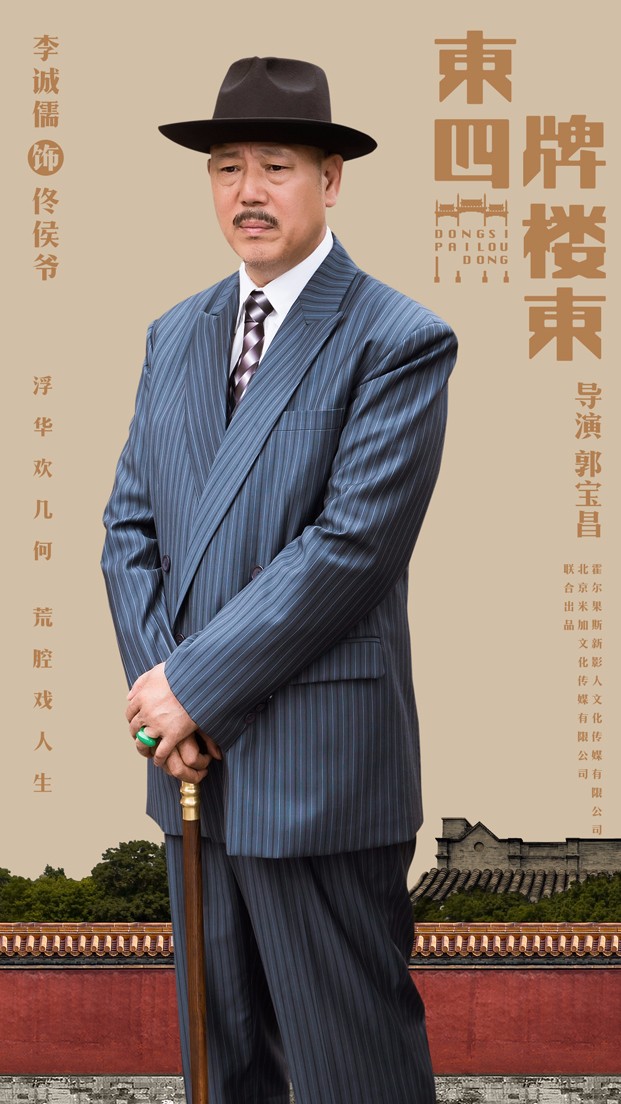 《东四牌楼东》首曝群像海报 尽显大剧风范