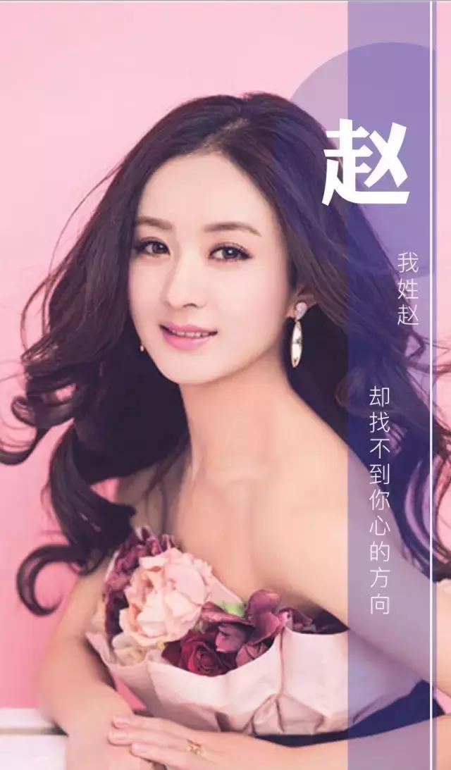 姓赵的就是厉害,不信你看,赵姓专属明星壁纸,一个更比一个美