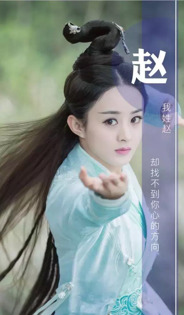 姓赵的就是厉害,不信你看,赵姓专属明星壁纸,一个更比一个美