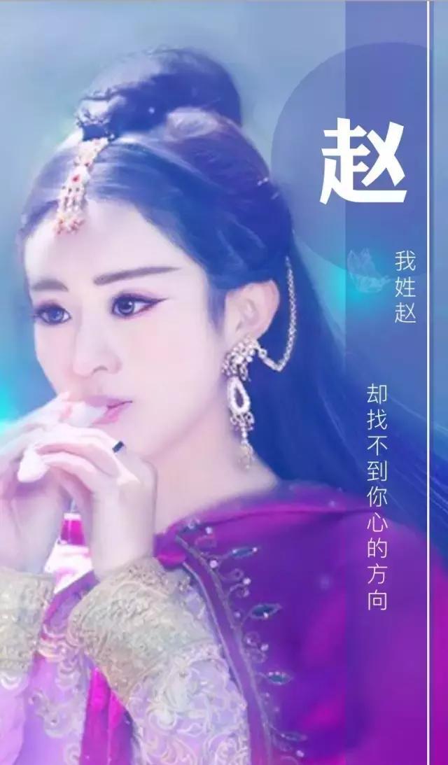 姓赵的就是厉害,不信你看,赵姓专属明星壁纸,一个更比一个美