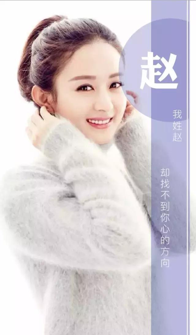姓赵的就是厉害,不信你看,赵姓专属明星壁纸,一个更比一个美