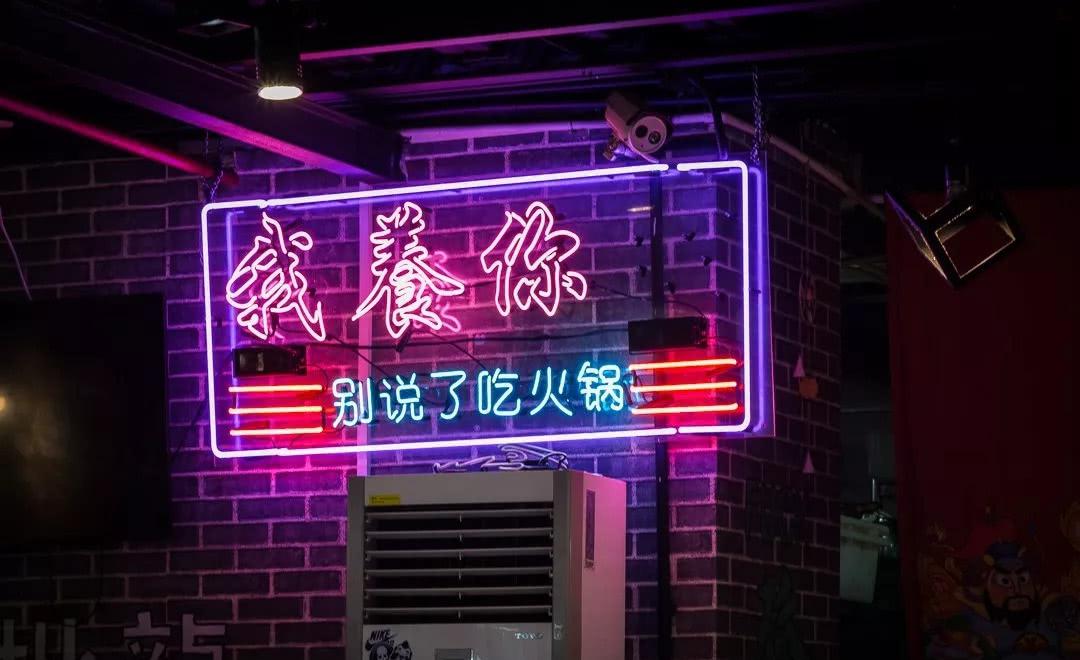 霓虹灯一亮,看前台,还以为这是家不正经旅馆规矩一:来这里吃火锅请不