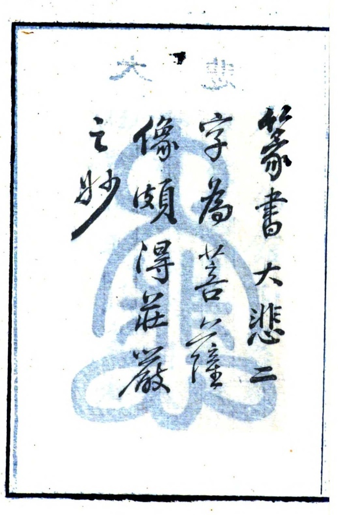 清末朴学大学俞樾在其《春在堂全集》中载有《曲园墨戏》一卷