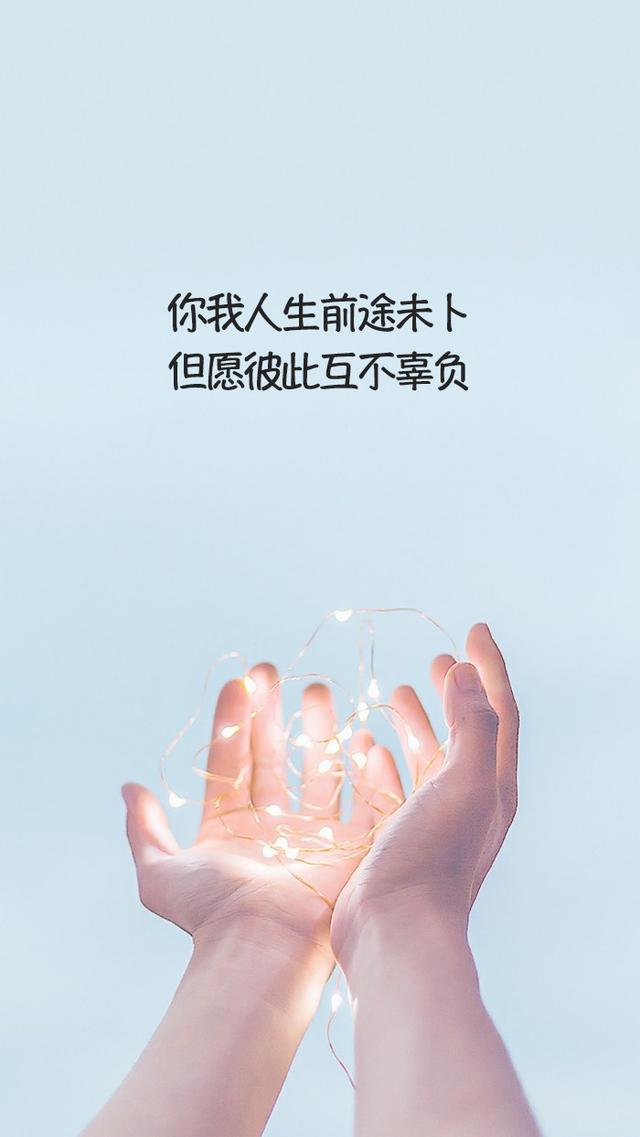 微信上最走心的句子,你我人生前途未卜,但愿彼此互不辜负