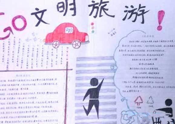 旅游手抄报图片简单又漂亮!