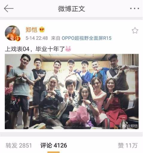 郑恺晒毕业十年合影 上戏四狗陈赫张殿伦入镜