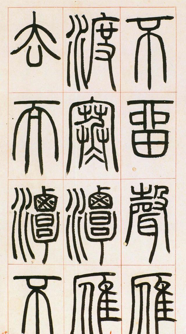 邓石如篆书欣赏八闼册彩印大图无锡博物馆藏本