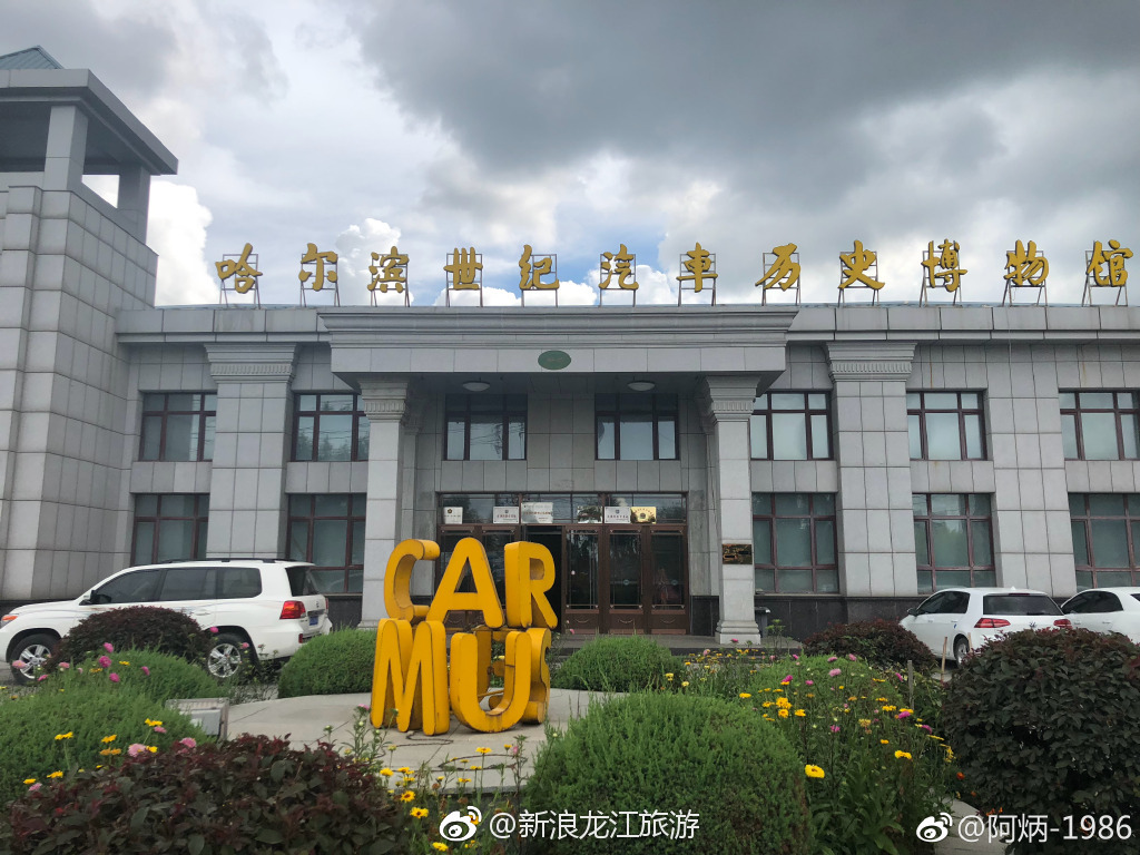 双城一日游第一站:哈尔滨世纪汽车历史博物馆