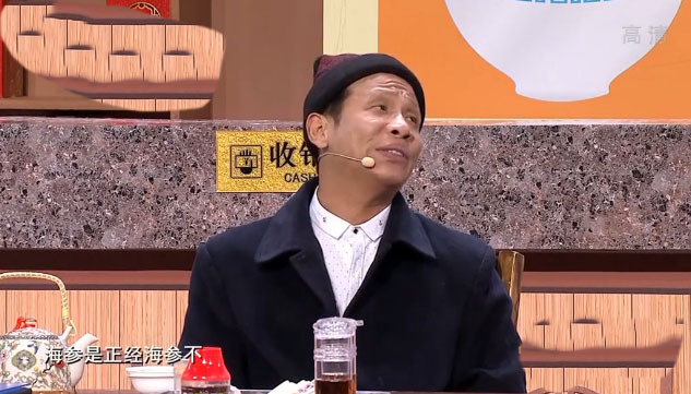 宋小宝海参扒拉出锅啦海参我的的特异功能是时候公开了