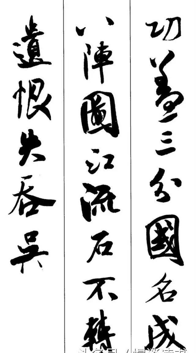 书法欣赏米芾行书集字古诗