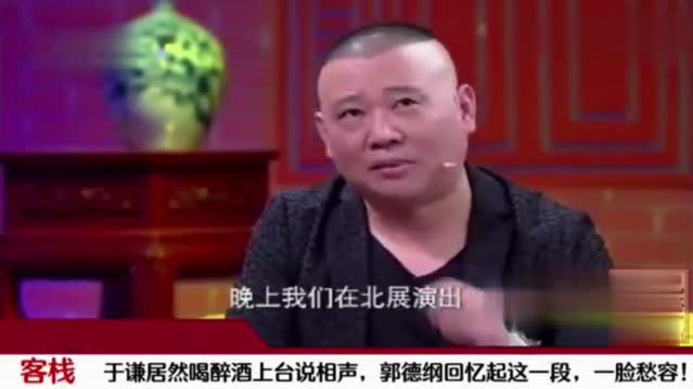 于谦喝醉酒上台说相声,结果哪也不挨哪,急的郭