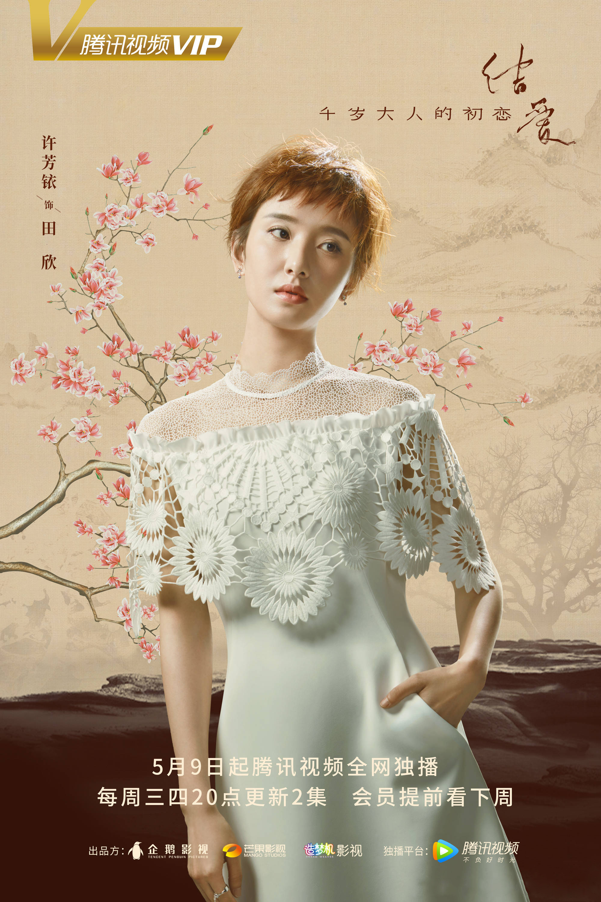 许芳铱《千岁大人的初恋》开播 "闺蜜专业户"演绎绝美虐恋