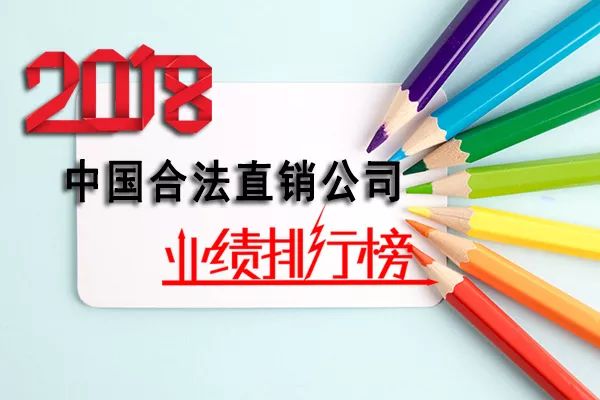 2018中国合法直销公司业绩排行榜全曝光!
