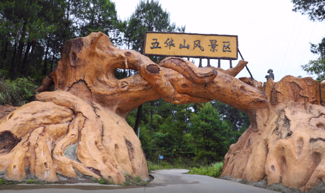 大美五华·康养胜地 邻水五华山首届大丽花旅游文化节