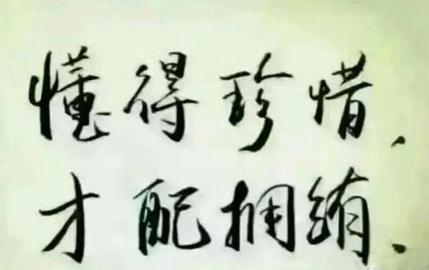 只有懂得珍惜的人才配拥有,如果不懂得珍惜,再好的缘分也终将走到尽头