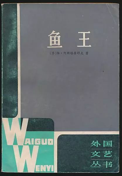 《鱼王》人与自然的关系,探讨人性善恶问题