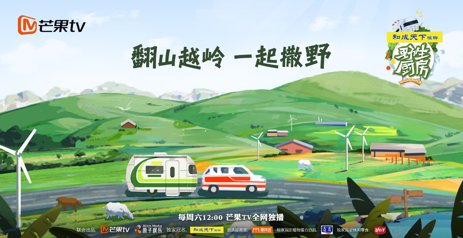 芒果tv《野生厨房》曝光概念海报 翻山越岭寻野生美味