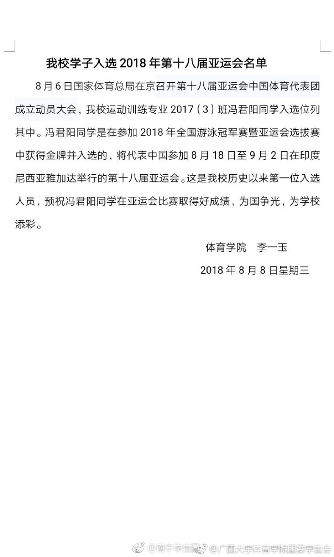 广西大学冯君阳同学成功入选2018亚运会中国