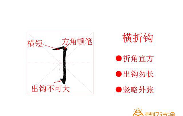 硬笔书法教程横折钩不可或缺的一个笔画
