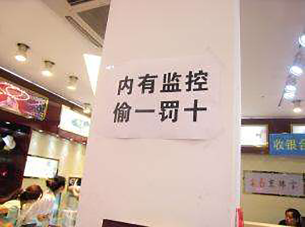 有的商场超市为了防止一些顾客有小偷小摸的行为,会贴出醒目的红字"偷