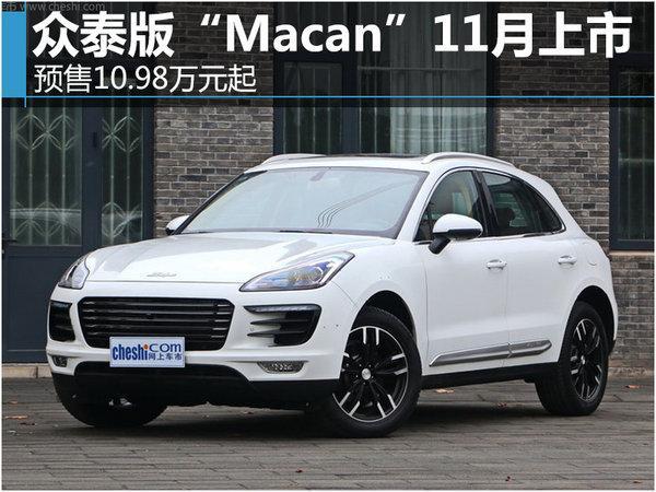 众泰版"保时捷macan"将上市 预售6.98万