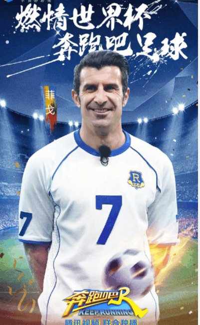 足球巨星上跑男?菲戈将pk李毅范志毅!