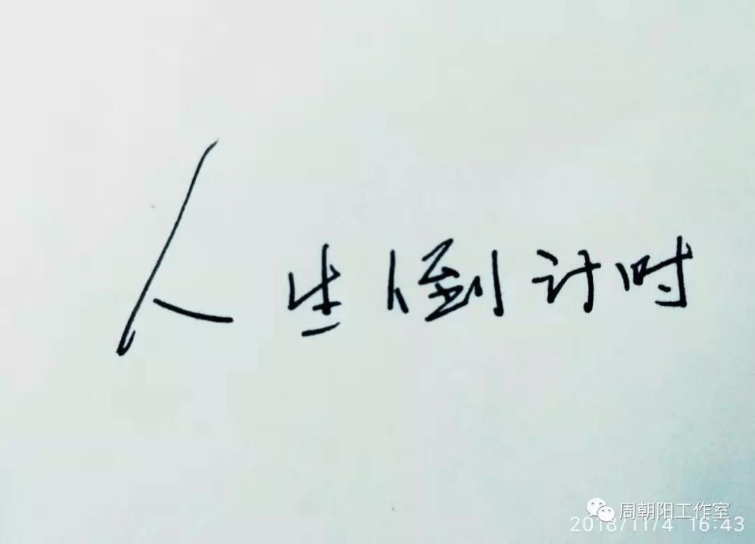 逼自己一把,从我们出生的那一刻,人生就开始了倒计时2018年10月