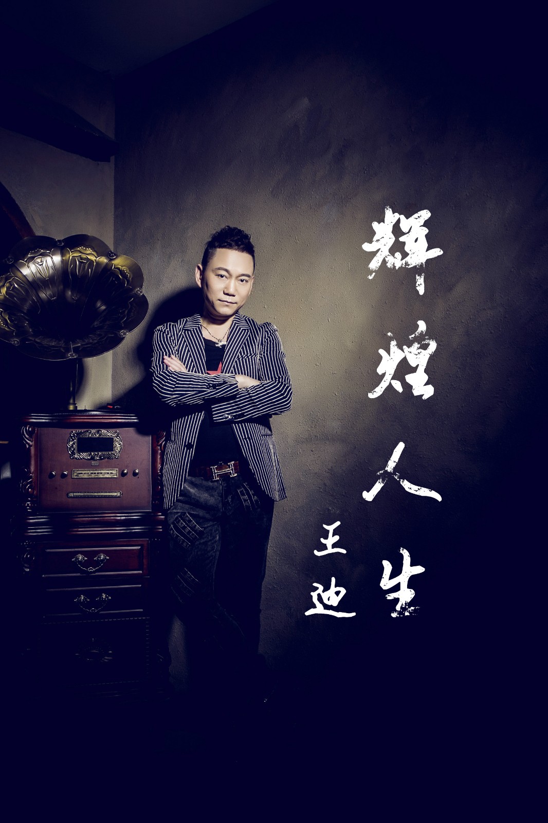 颠覆传统,摇滚王者王迪新歌《辉煌人生》全球发行