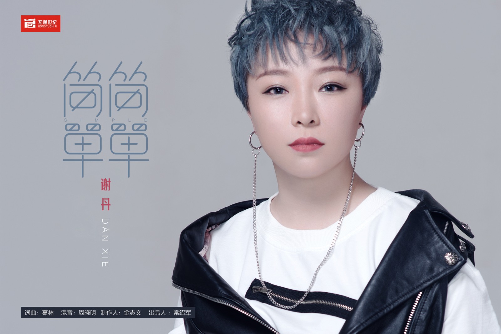 人气歌手谢丹《简简单单》全网上线!