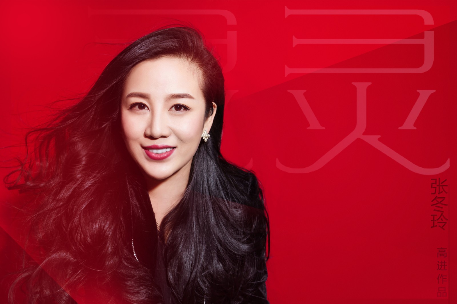 张冬玲联手高进打造新歌《灵灵》首日点量破百