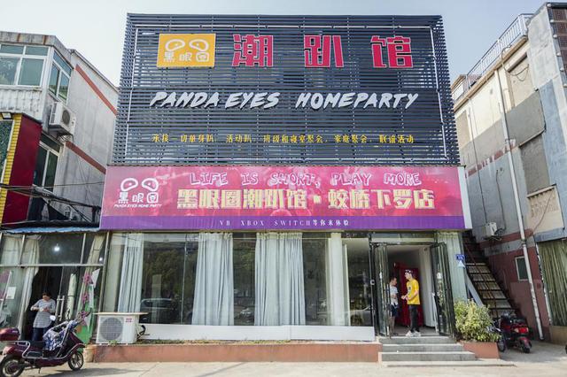 娱乐别墅轰趴就在黑眼圈潮趴馆