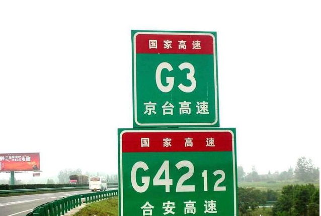 高速公路上的标志牌都是什么意思?